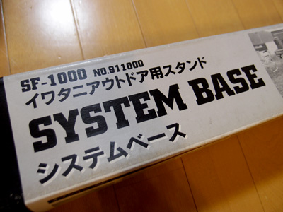 イワタニ　システムベースSF-1000